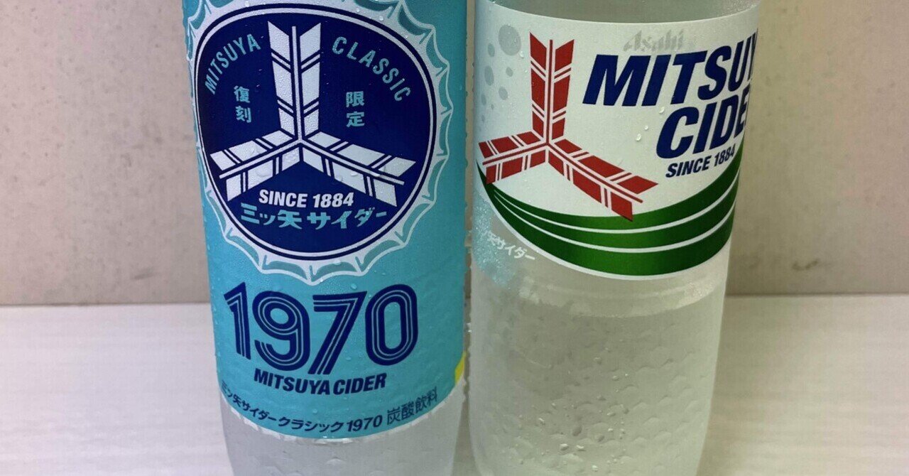 三ツ矢サイダー飲み比べ～再び！～】｜岩永明子