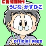 うじなかずひこ（漫画＆イラスト）