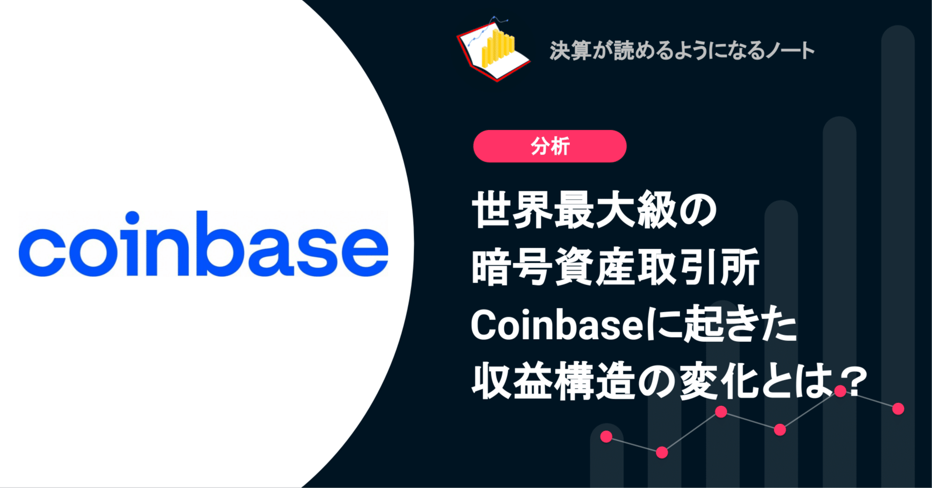 Q. 世界最大級の暗号資産取引所Coinbaseに起きた収益構造の変化とは？｜決算が読めるようになるノート