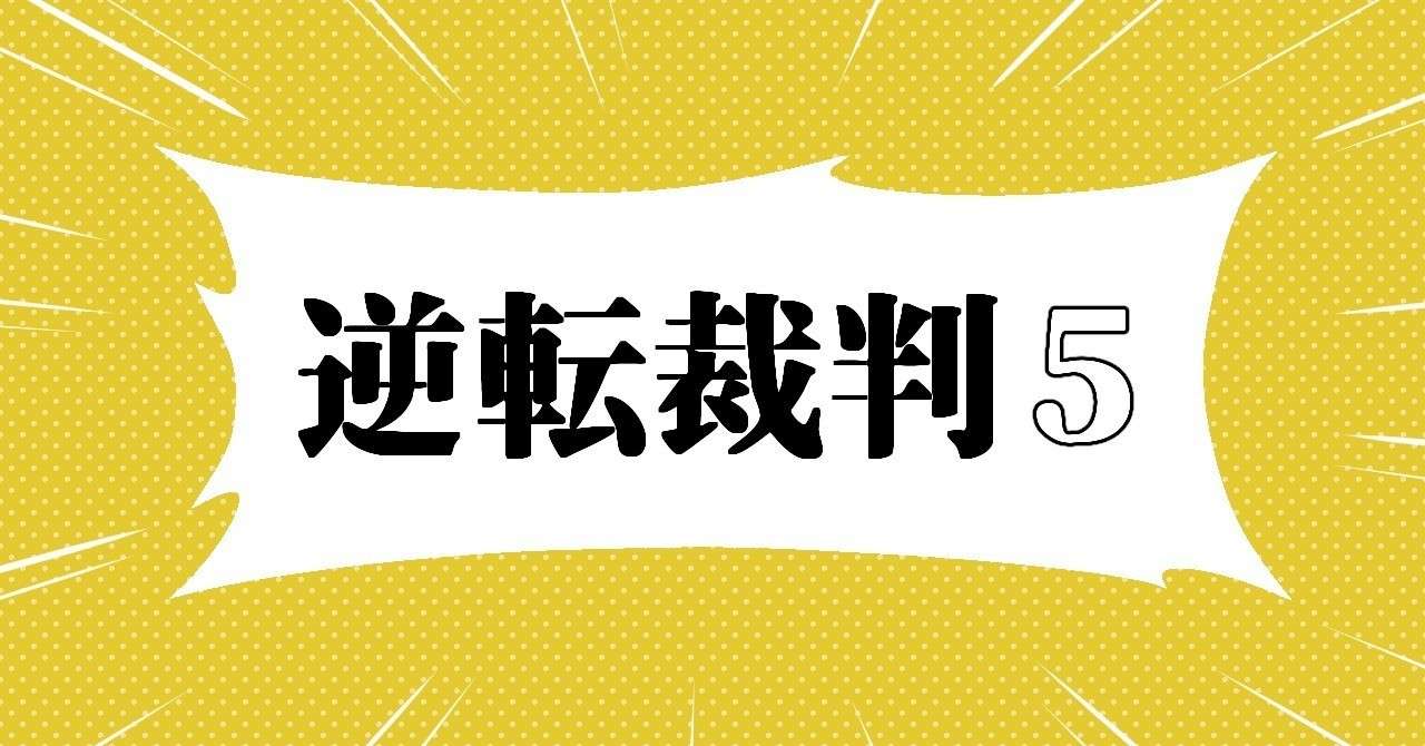逆転裁判プレイ日記5 ラムネ Note 逆転裁判プレイ日記5 ラムネ Note