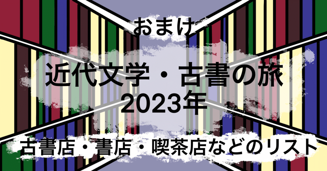 初版本復刻 近代文学の名作 全23冊 （特選名著複刻全集 近代文学