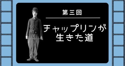 チャールズ・チャップリン」の人気タグ記事一覧｜note ――つくる