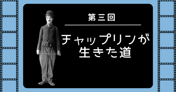 チャップリン・未公開NGフィルムの全貌 | 大野 裕之 |本 | 通販