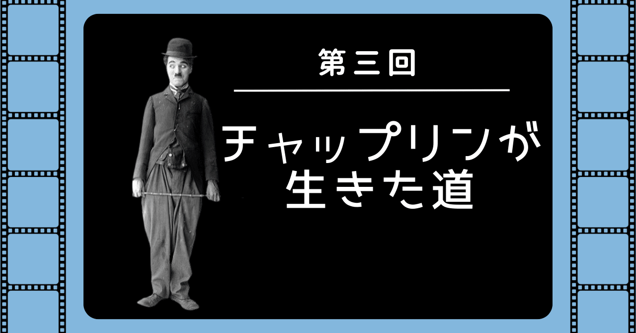 配送員設置 第三回】チャップリンが生きた道～放浪紳士の誕生秘話｜miho アート・デザイン・音楽