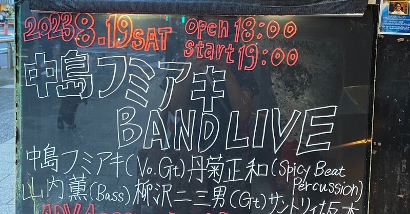 【レポ】中島フミアキBAND LIVE「おかげSummer!!」＠原宿クロコダイル