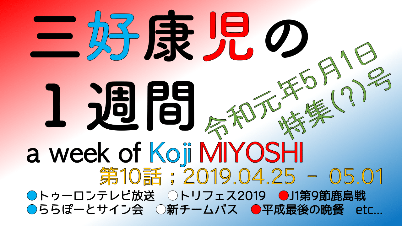 三好康児の1週間ー第10話 04 25 05 01編 Yossy Note 三好康児の1週間ー第10話 04 25 05 01編 Yossy Note