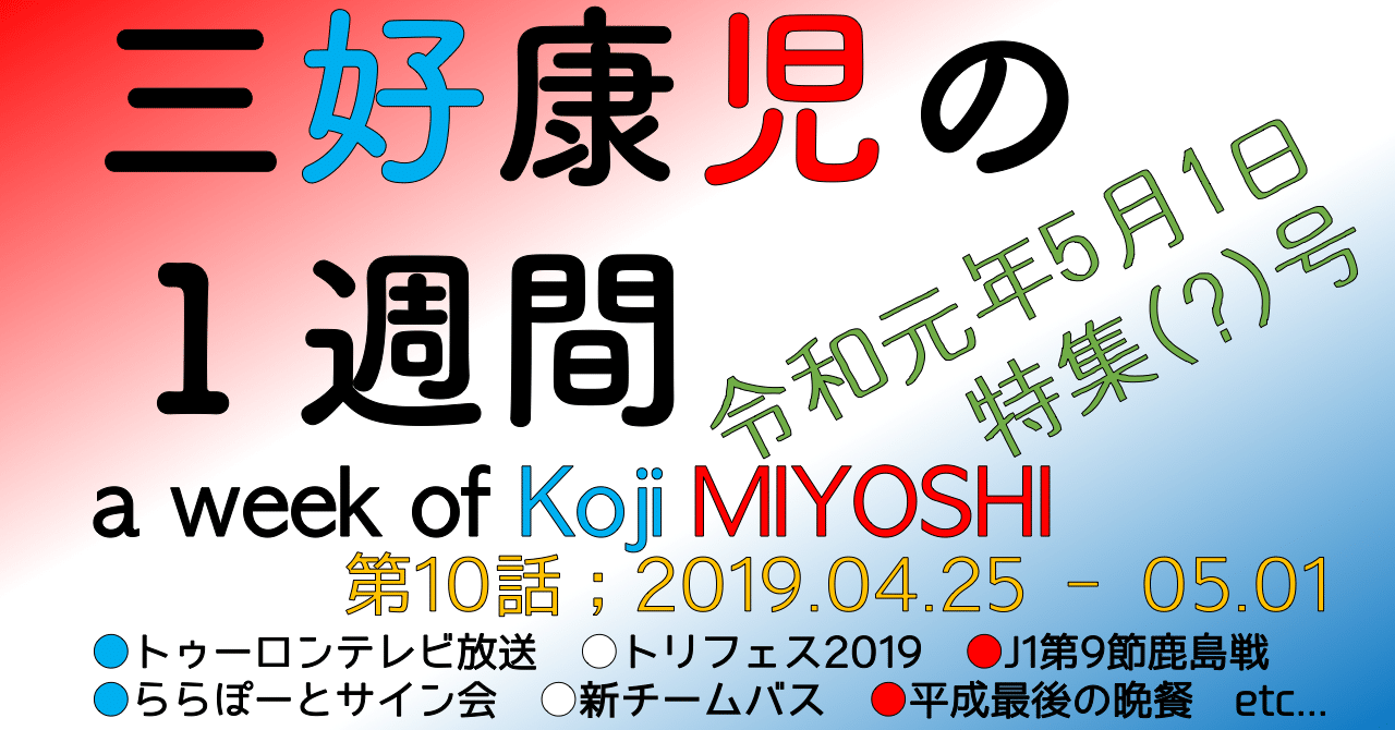 三好康児の1週間ー第10話 04 25 05 01編 Yossy Note
