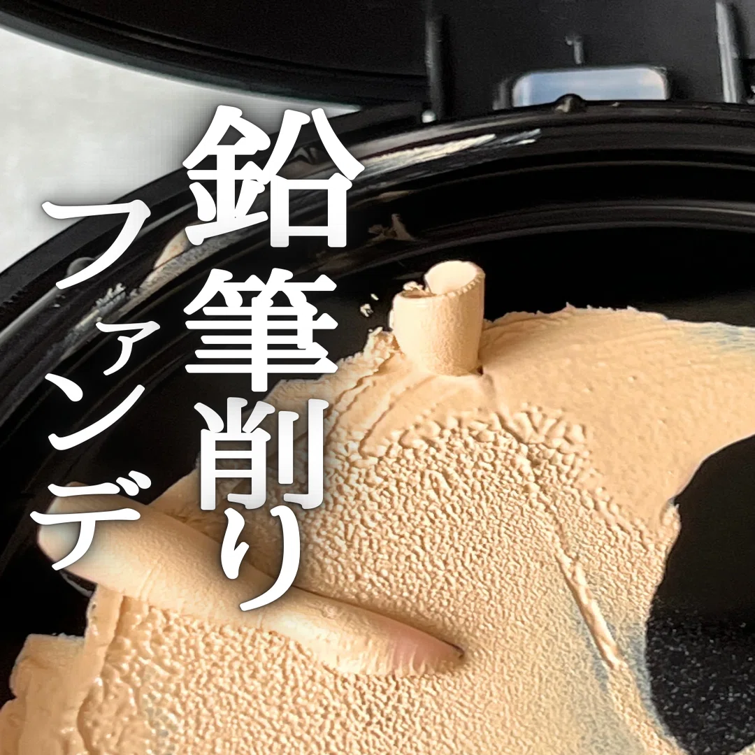 鉛筆削りファンデーションNINEすごい！｜yui_nomy