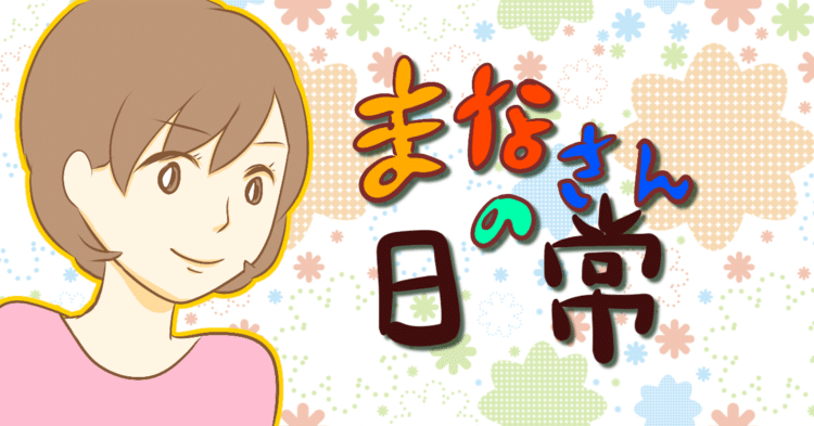 主婦日記 夫が49歳で無職になりました まなさん Note