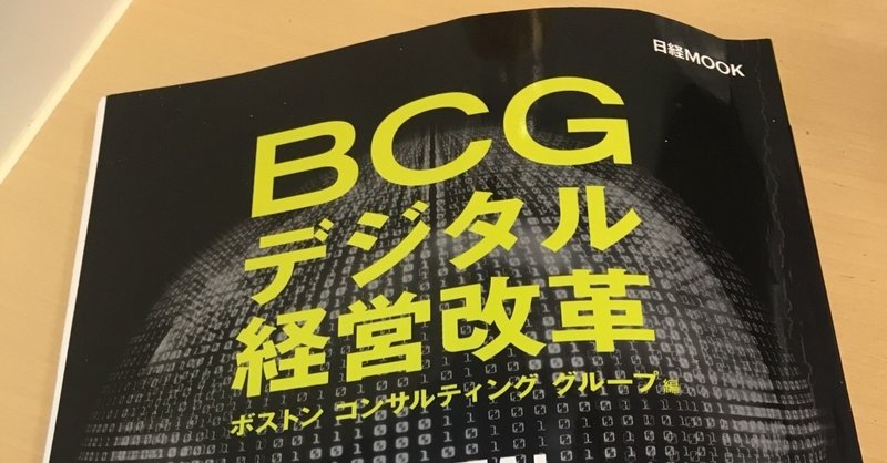 読書メモ「BCGデジタル経営改革」