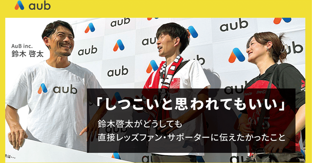 しつこいと思われてもいい」鈴木啓太がどうしても直接レッズ