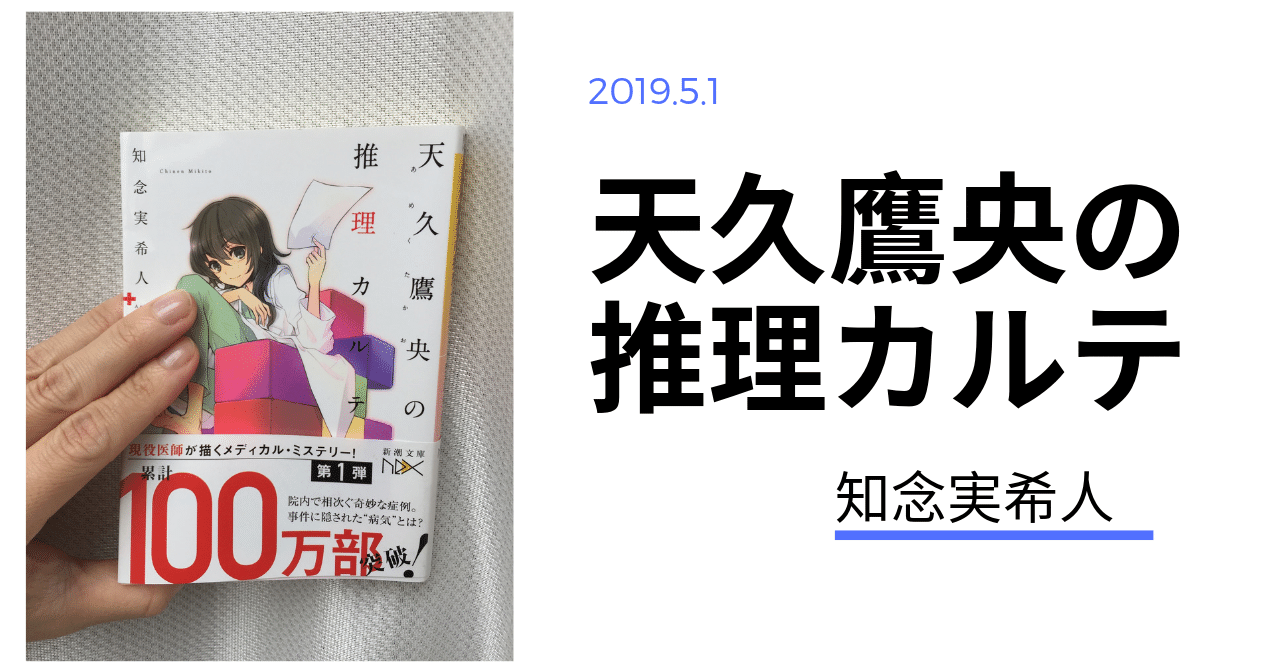 の カルテ 鷹 推理 央 天久
