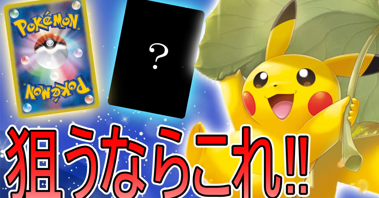 ポケカ暴落】下落相場において狙いたいカードとは！？【ポケモンカード 