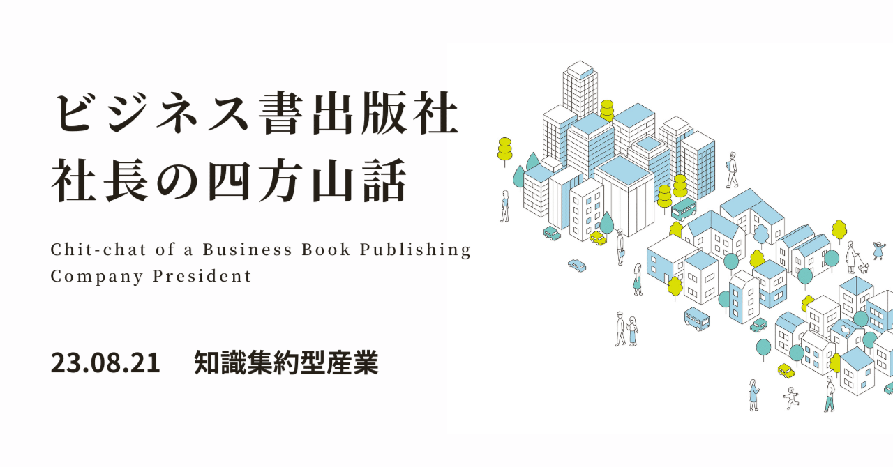 ビジネス書出版社社長の四方山話】知識集約型産業｜クロスメディアン｜コトバをつくる人たち