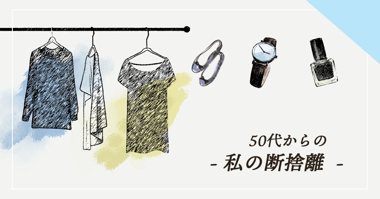 50代からの私の断捨離｜ココカラPark byやずや