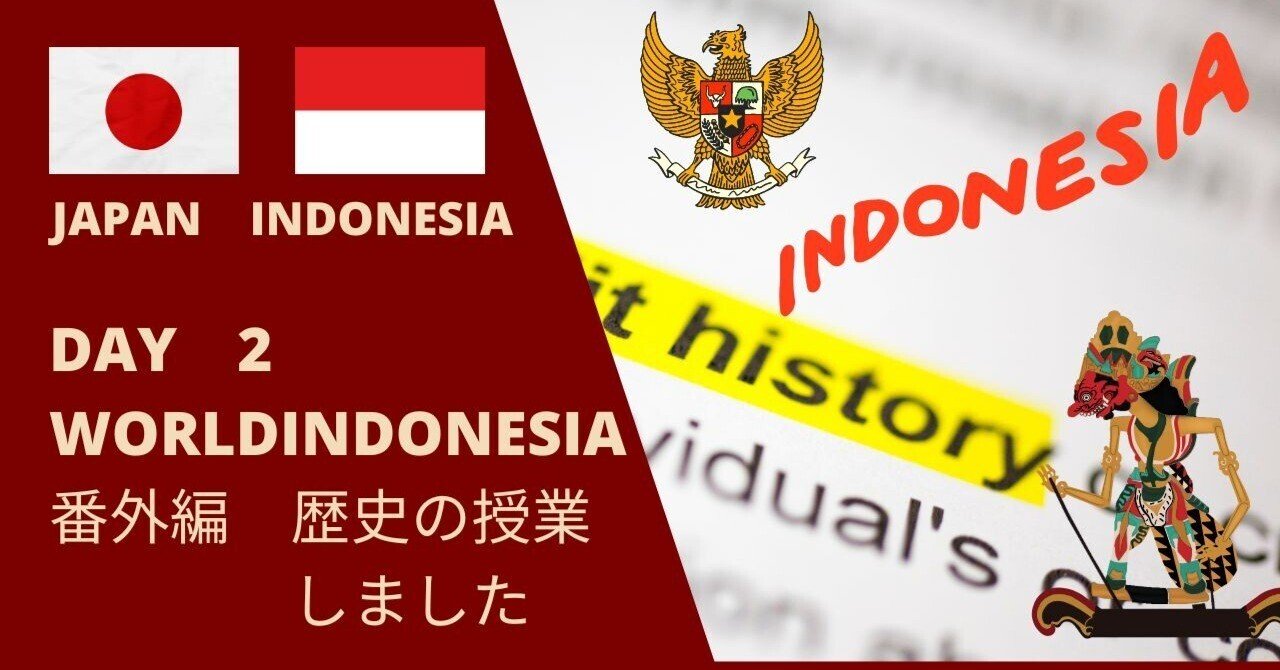 インドネシア教育ツアー】DAY2番外編 インドネシアの歴史の共有