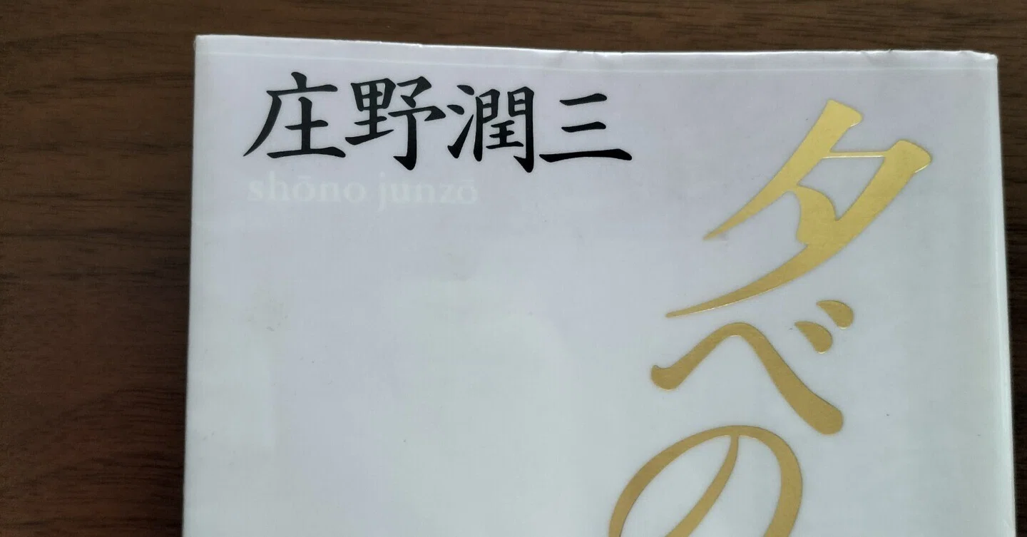 庄野潤三『夕べの雲』講談社文芸文庫｜タエコ（旧 みも）