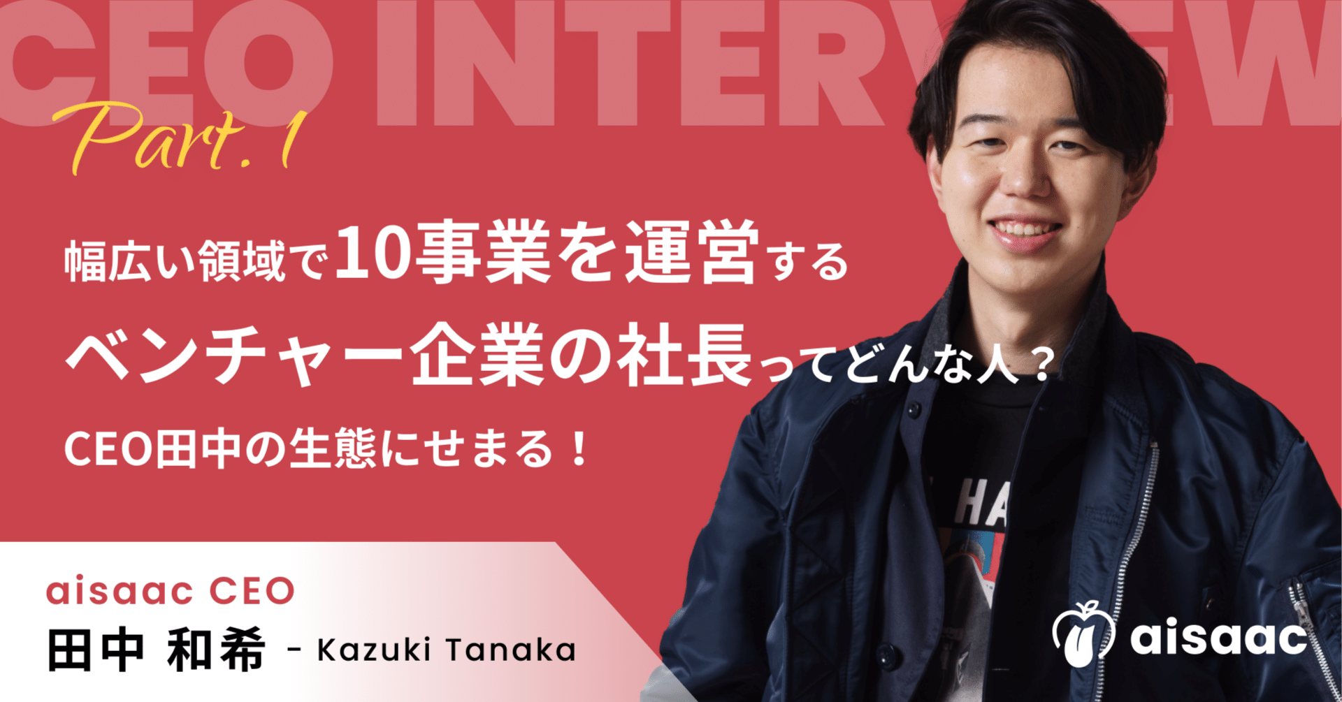 世界のたなか 幅広い領域で10事業を運営するベンチャー企業の社長ってどんな人？CEO