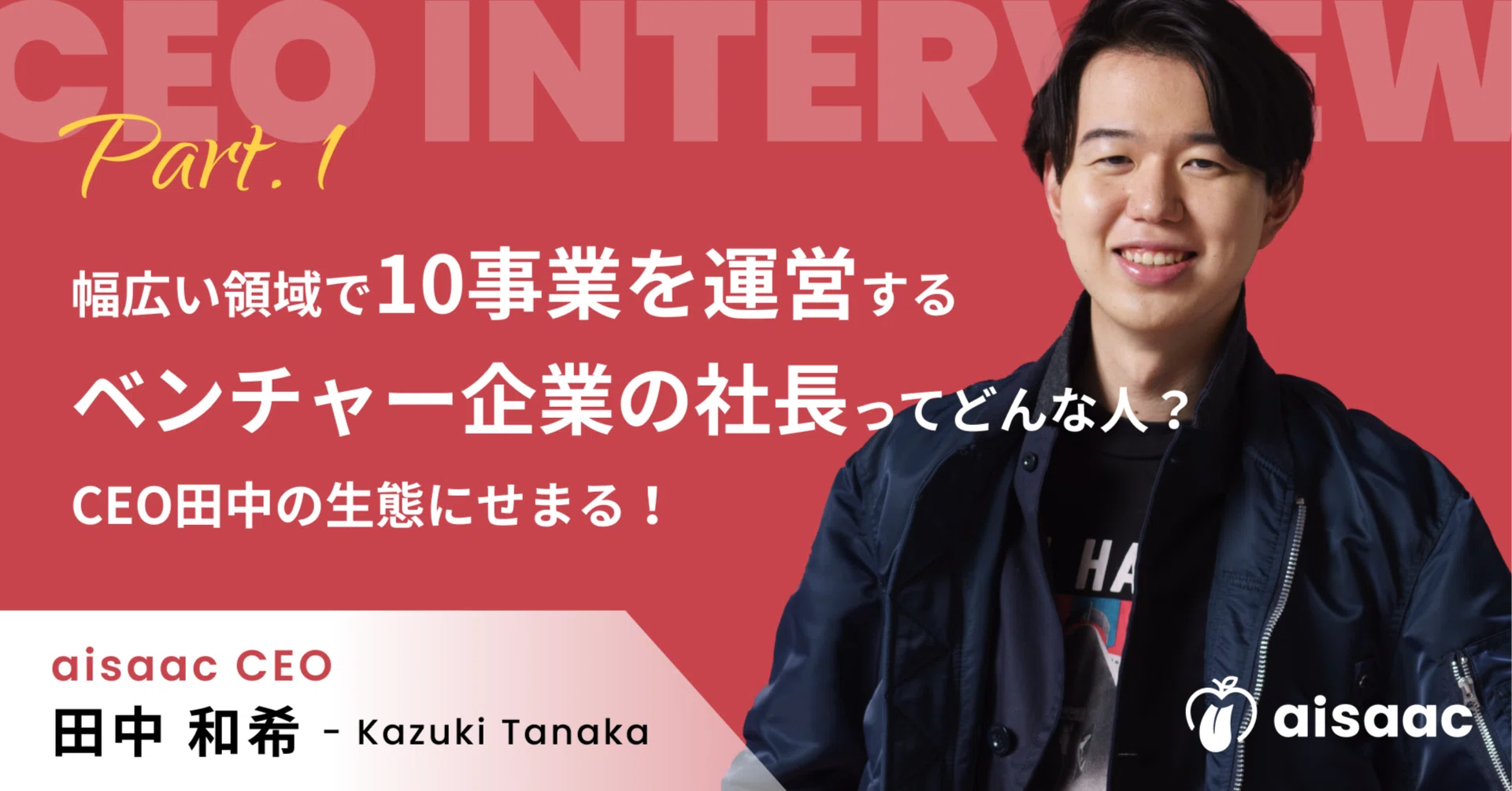 幅広い領域で10事業を運営するベンチャー企業の社長ってどんな人？CEO