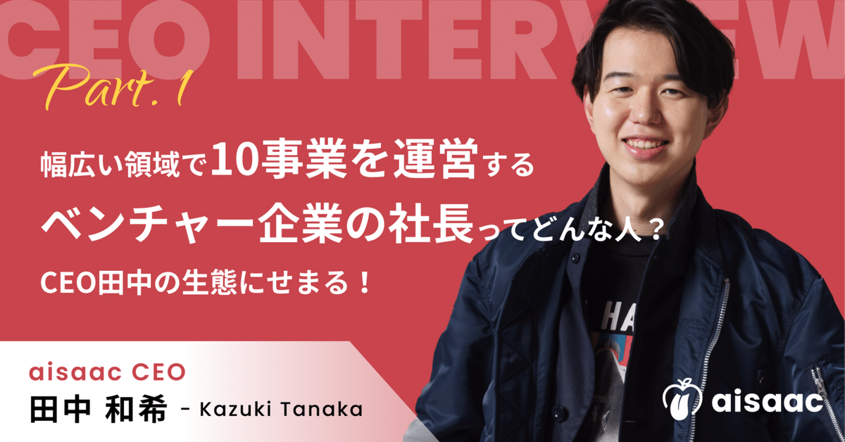 幅広い領域で10事業を運営するベンチャー企業の社長ってどんな人