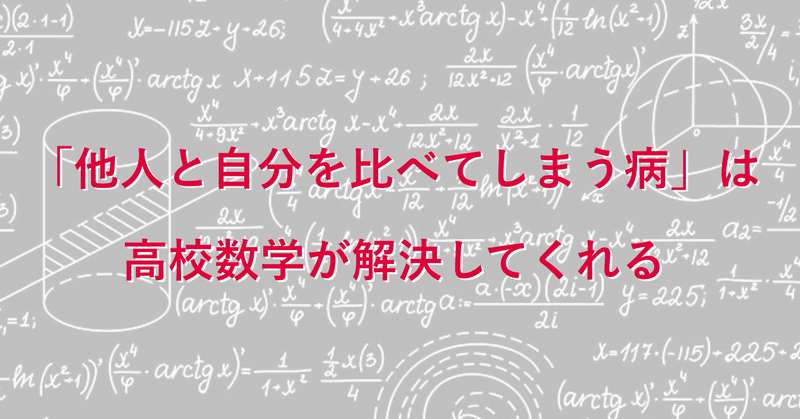 他人と自分を比べてしまう病 は高校数学が解決してくれる れっきぃ note