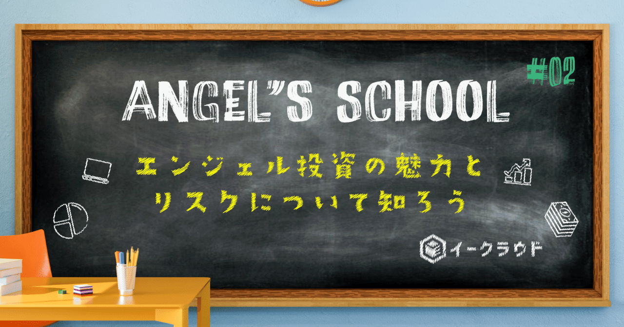 エンジェル投資の魅力とリスクについて知ろう【Angel's School #02】