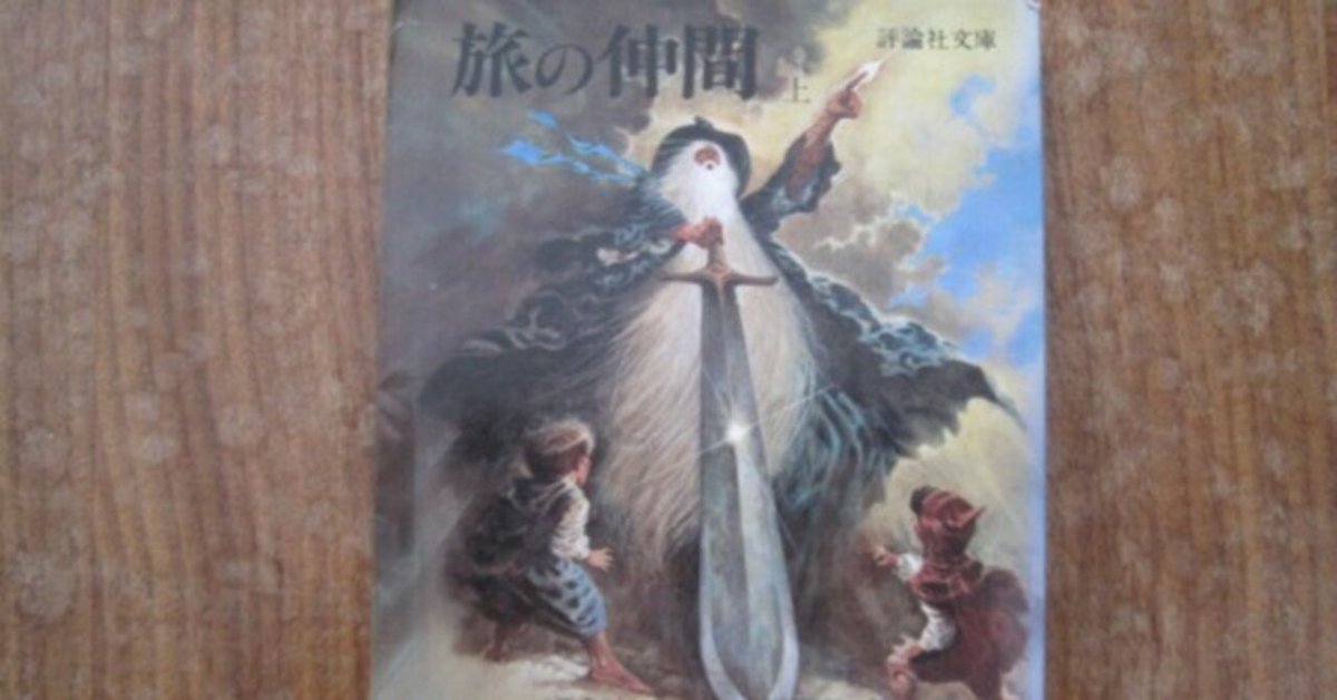 J・R・R・トールキン著 瀬田貞二訳「指輪物語 旅の仲間 上巻 J・R・R・トールキン著 瀬田貞二訳「指輪物語 旅の仲間 上巻