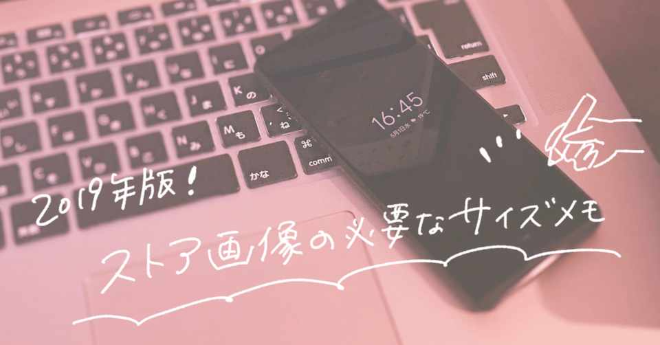 2019年版 ストア画像の必要なサイズメモ Ueori Note
