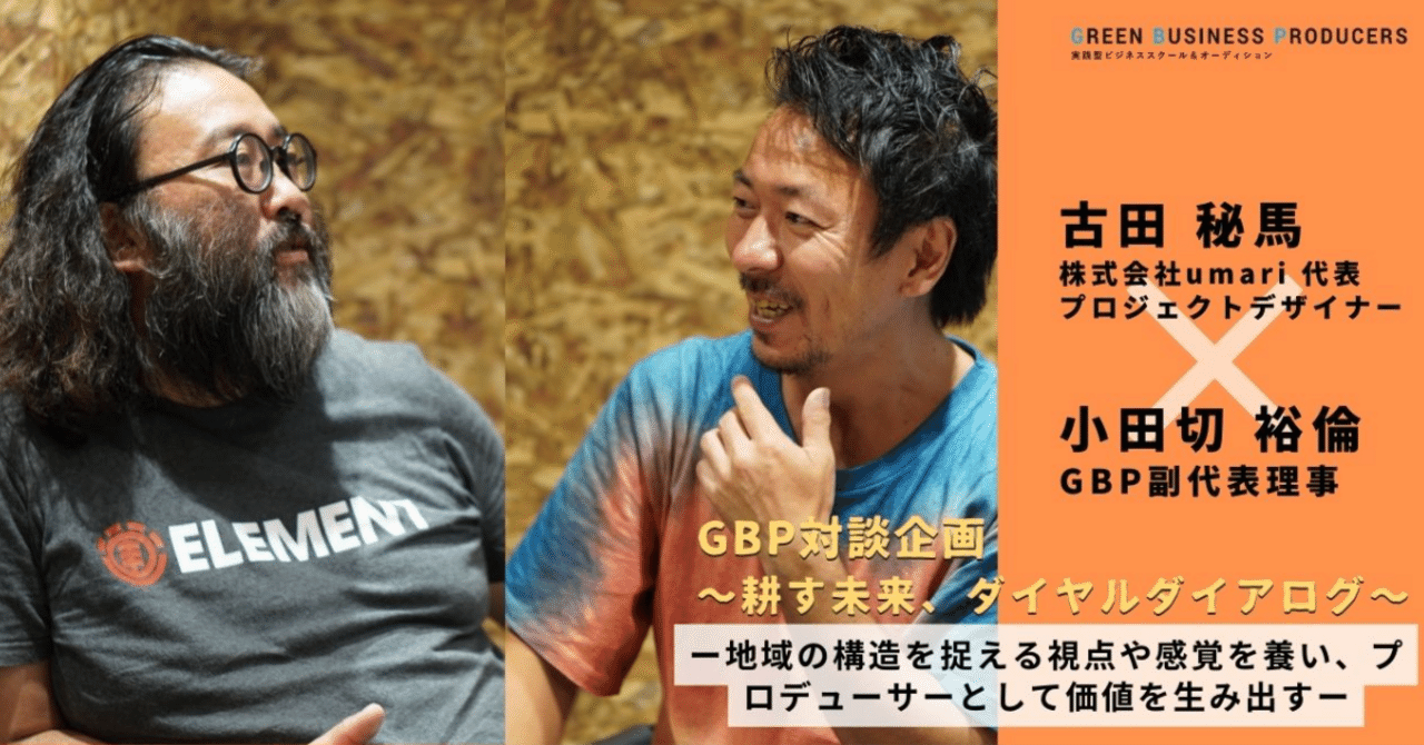 「鳴かぬなら、自分で鳴こう、ホトトギス」地域における“プロデューサー”の役割とは｜GREEN BUSINESS PRODUCERS