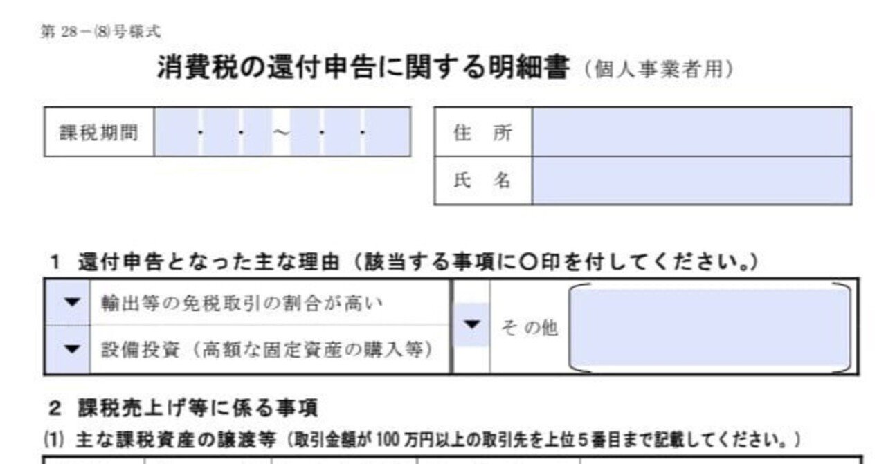 入力用PDF】還付申告明細書【個人事業主用】 消費税の還付申告