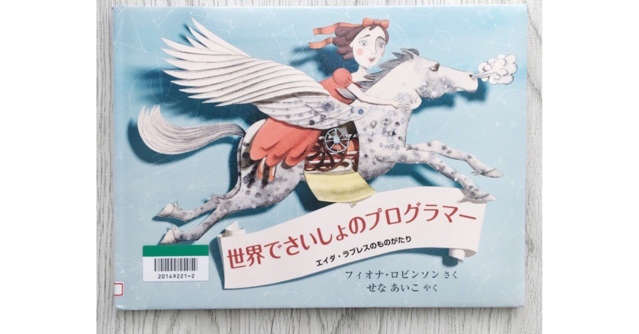 読書感想 せかいでさいしょのプログラマー エイダ ラブレスのものがたり ほんのむし Note