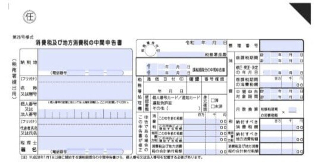 入力用PDF】中間申告書 消費税及び地方消費税の中間申告書(任意