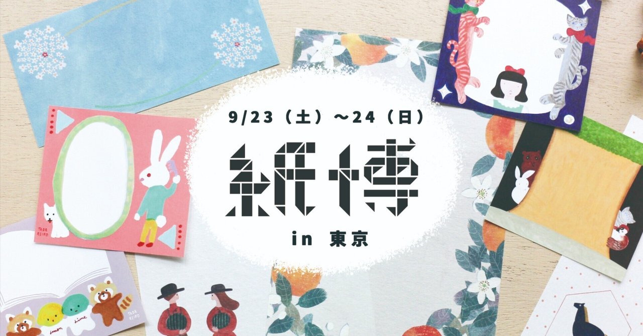9/23・24開催🏮【紙博 in 東京 vol.7】に参加いたします！｜表現