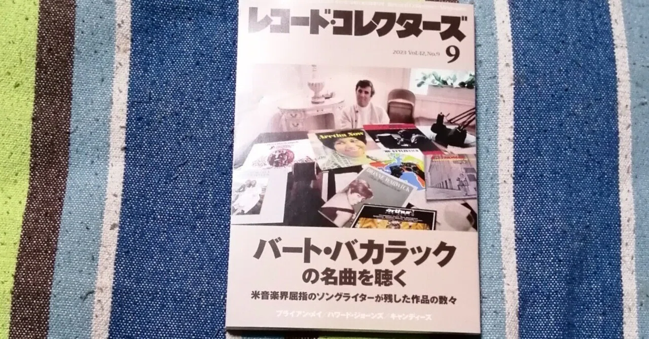 獲物の分け前～「レコード・コレクターズ 2023年9月号」｜スガイヒロシ