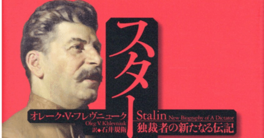 人間としてのスターリンの生態（その２）―フレヴニューク 