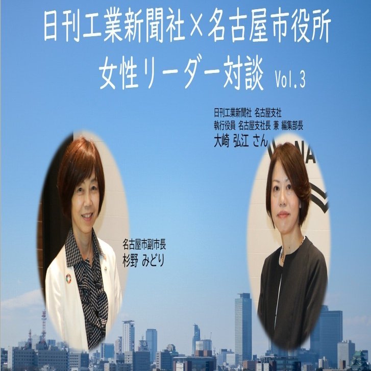 日刊工業新聞社×名古屋市役所｡女性リーダー対談Vol.3