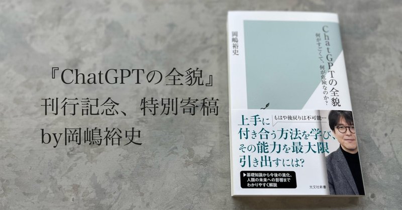 ChatGPTの急速な変化――『ChatGPTの全貌』刊行記念、特別寄稿　by岡嶋裕史