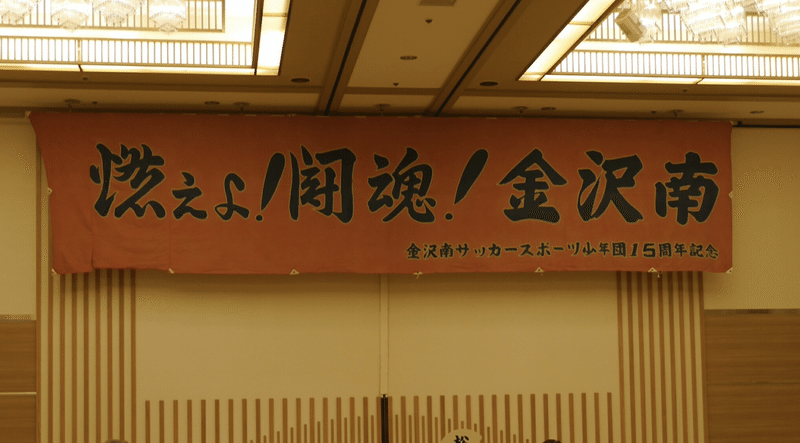 金沢南サッカースポーツ少年団平成元年卒団生平成最後の同窓会 No 1 Tai Note