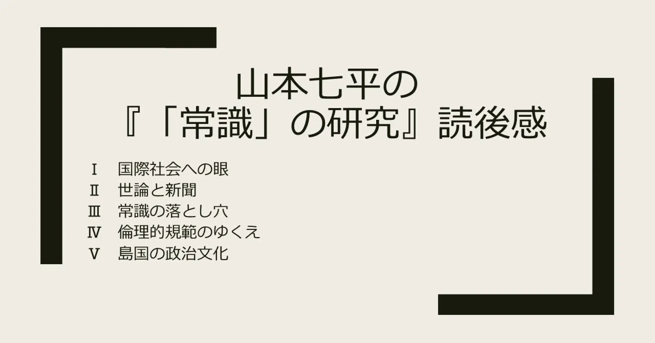 山本七平の『「常識」の研究』読後感｜鈴木良実
