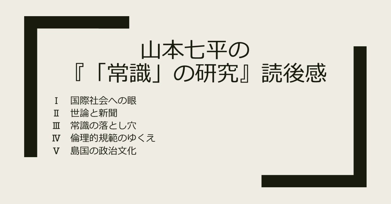 山本七平の『「常識」の研究』読後感｜鈴木良実