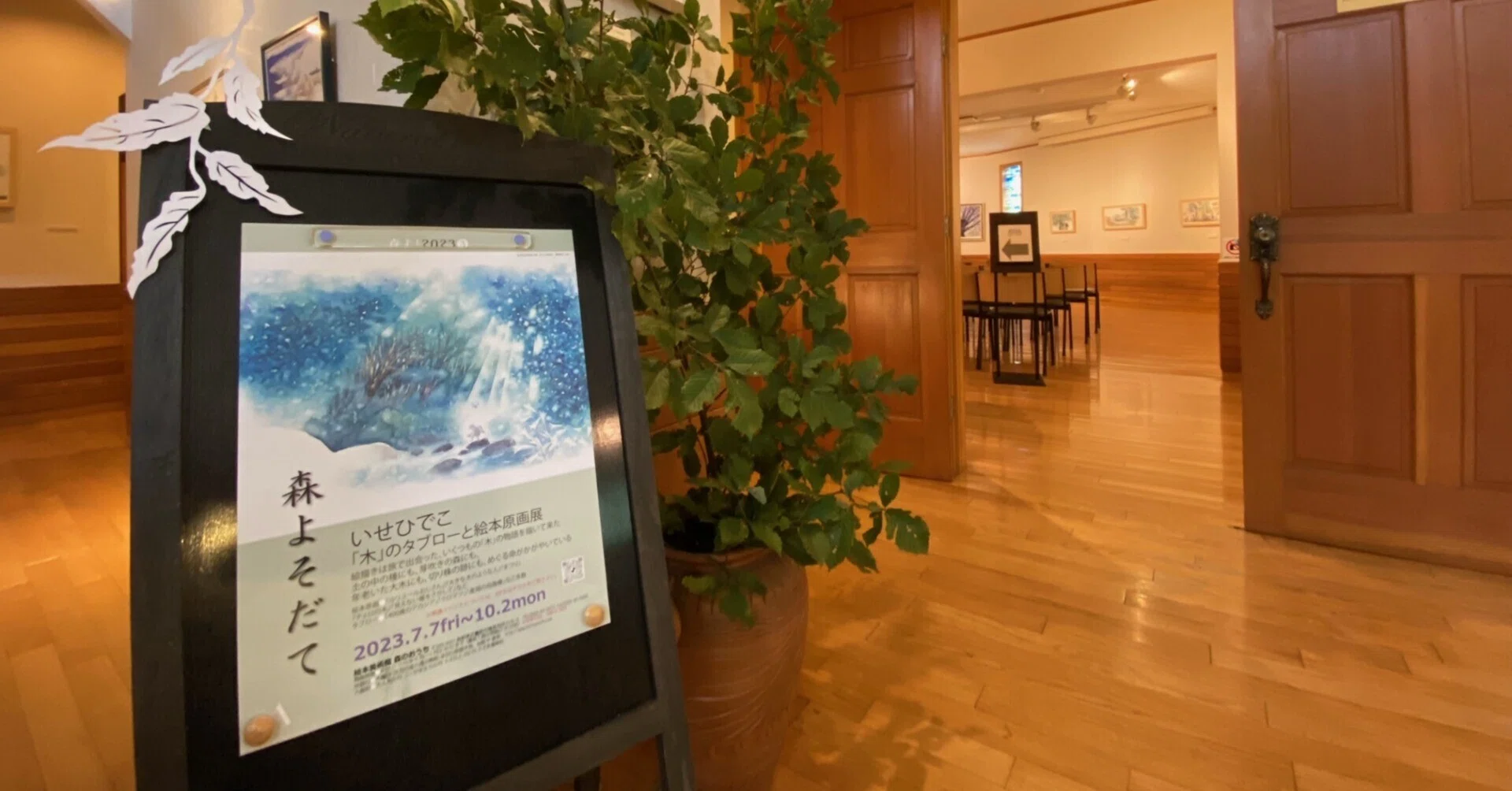 学芸員日誌】「森よそだて・いせひでこ『木』のタブローと絵本原画展 