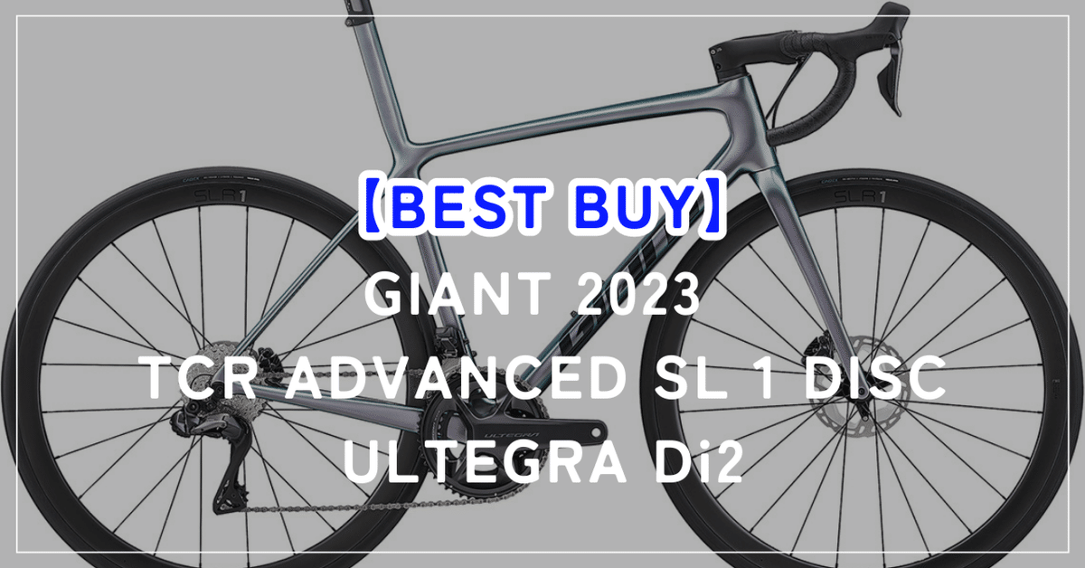 BEST BUY】GIANT 2023 TCR ADVANCED SL 1 DISC ULTEGRA Di2