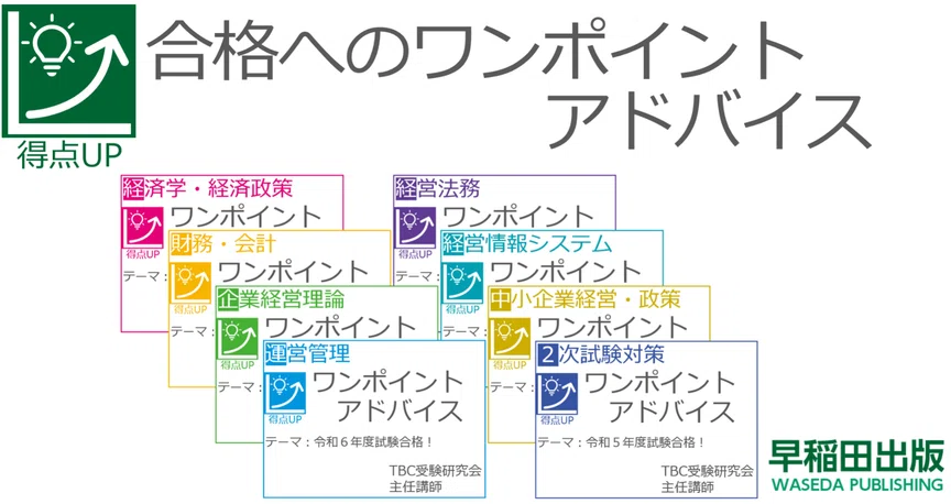 中小企業診断士試験 合格へのワンポイントアドバイス｜早稲田出版【公式】