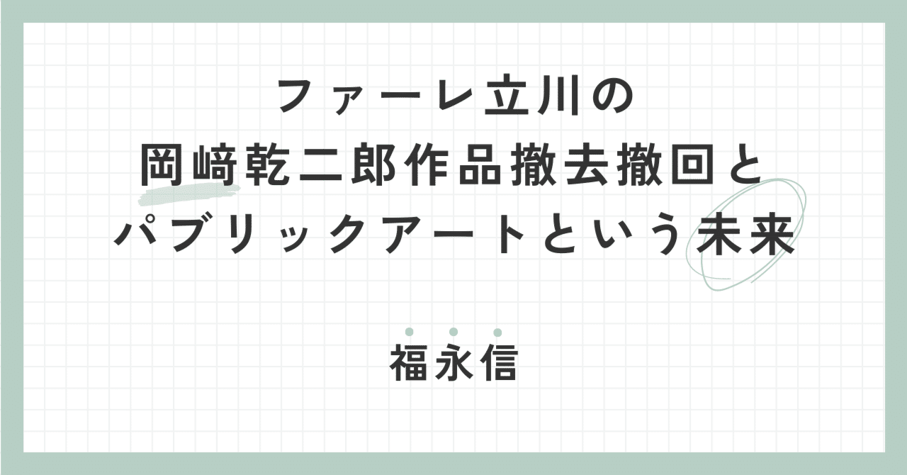 ファーレ立川の岡﨑乾二郎作品撤去撤回とパブリックアートという未来／福永信｜「新潮」編集部
