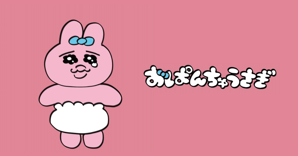 おぱんちゅうさぎの魅力と人気の秘密 - Genspark