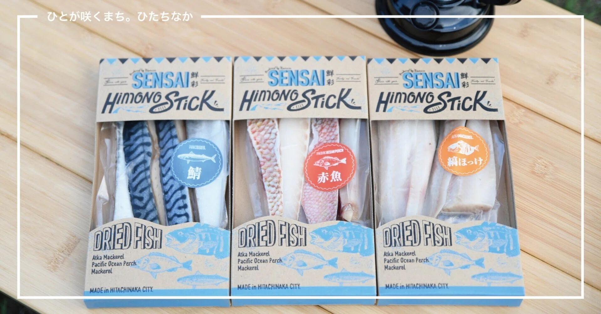 有)樫村水産×スティック干物 鮮彩｜ひたちなか市公式note｜茨城県