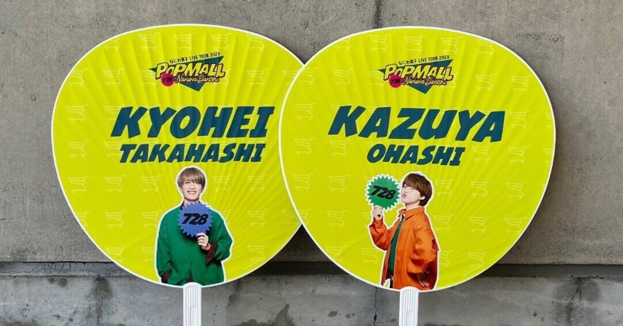 英語学習】ジャニーズコンサートに必須な”うちわ”、何て言う？｜こなな