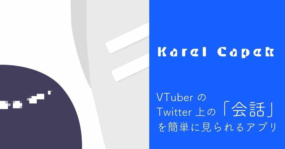 Vtuber 特ににじさんじ 同士のtwitterでの会話を簡単に見れるアプリをつくってみた 沃波もとそ Note
