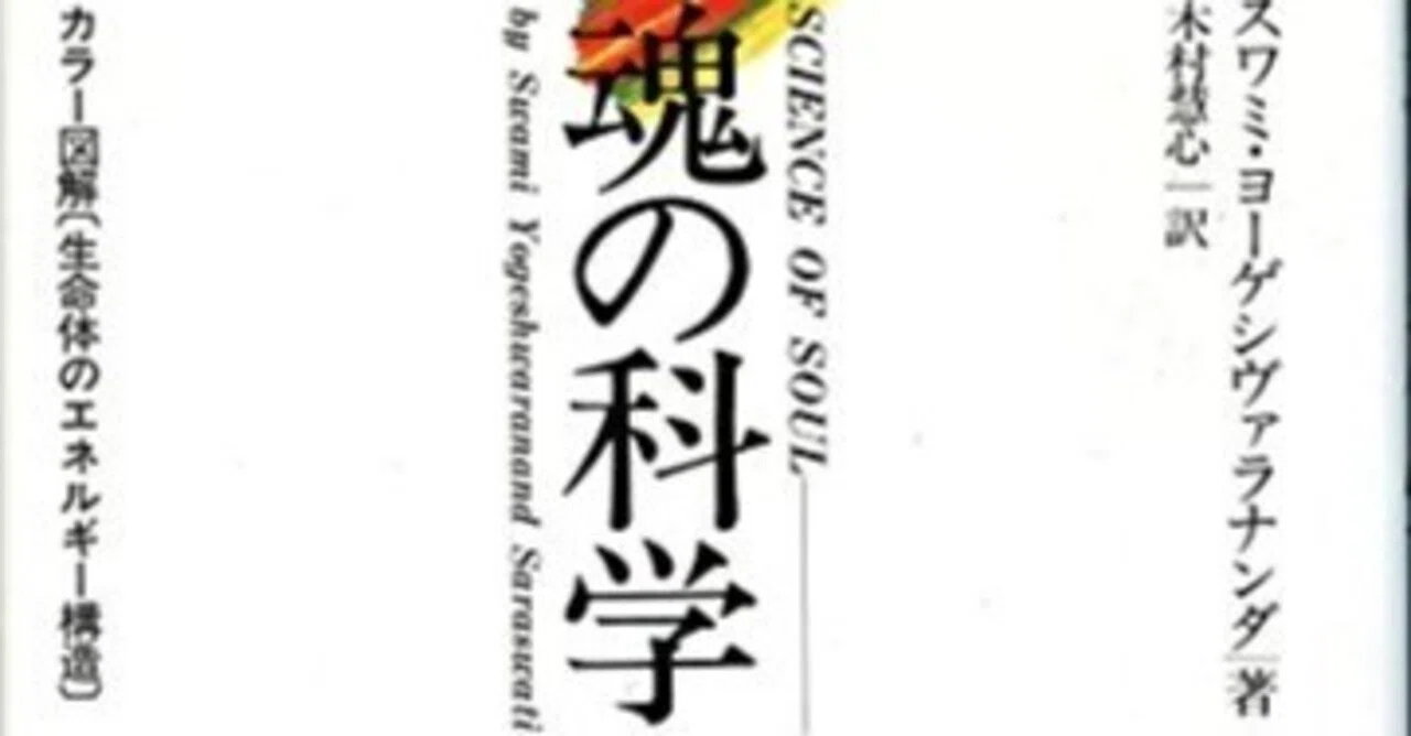 魂の科学／スワミ・ヨーゲシヴァラナンダ【本要約・ガイド】｜セイスケ