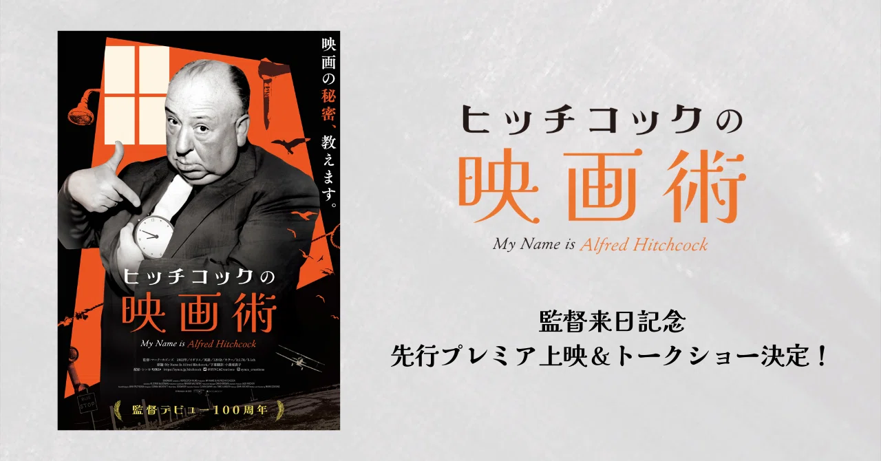 映画『ヒッチコックの映画術』監督来日記念 先行プレミア上映
